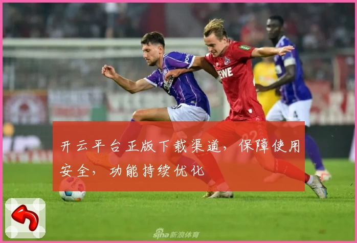 开云平台正版下载渠道，保障使用安全，功能持续优化