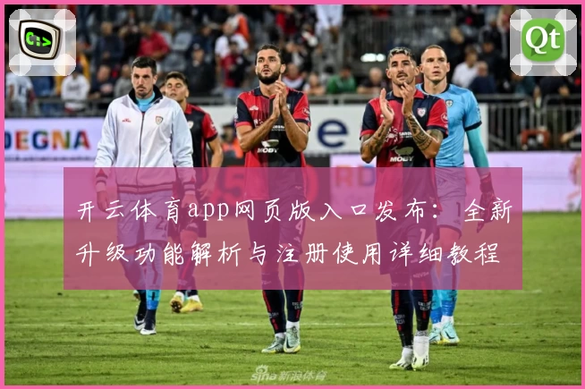 开云体育app网页版入口发布：全新升级功能解析与注册使用详细教程