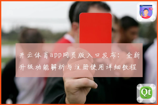 开云体育app网页版入口发布：全新升级功能解析与注册使用详细教程