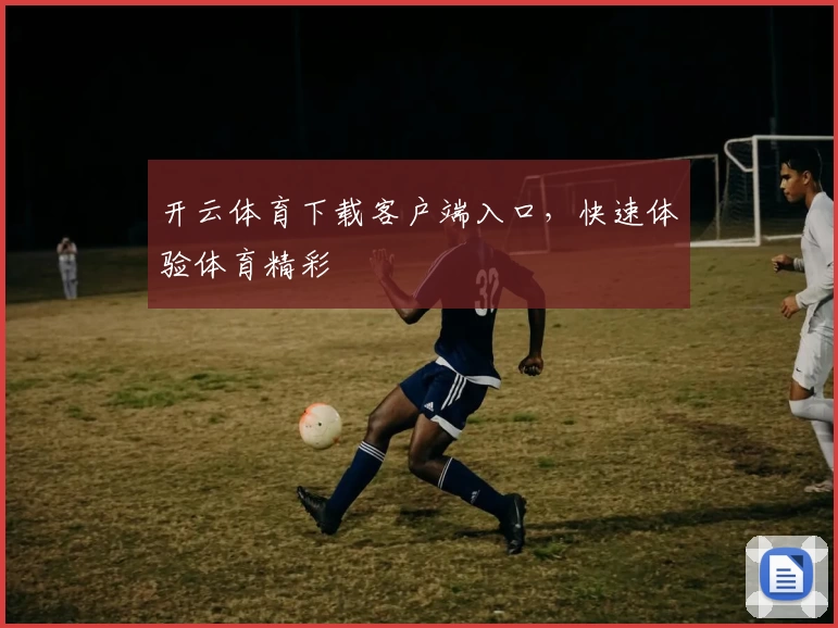 开云体育下载客户端入口，快速体验体育精彩