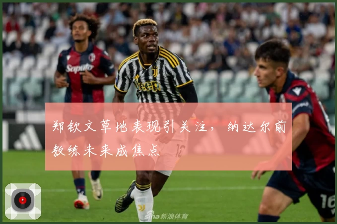 郑钦文草地表现引关注,纳达尔前教练未来成焦点