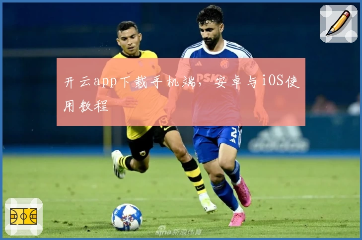 开云app下载手机端,安卓与iOS使用教程
