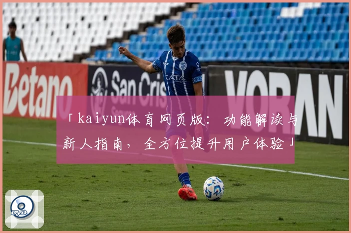 「kaiyun体育网页版：功能解读与新人指南，全方位提升用户体验」