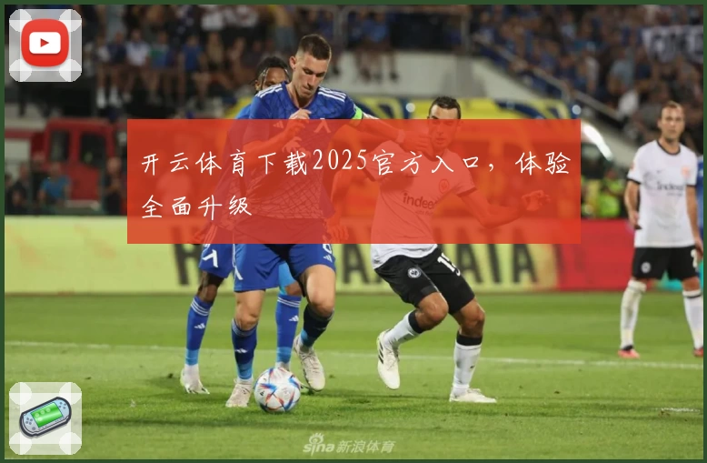 开云体育下载2025官方入口，体验全面升级