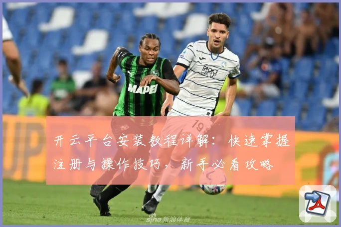 开云平台安装教程详解：快速掌握注册与操作技巧，新手必看攻略