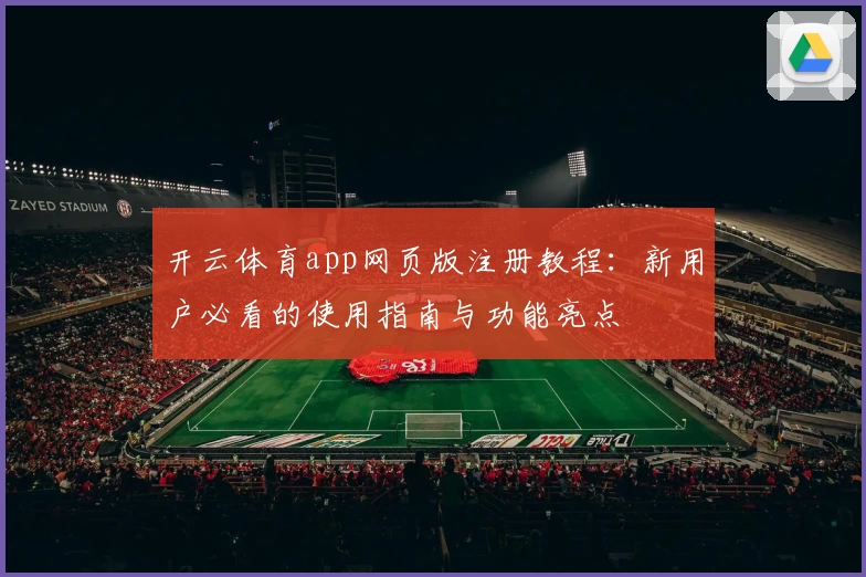 开云体育app网页版注册教程：新用户必看的使用指南与功能亮点