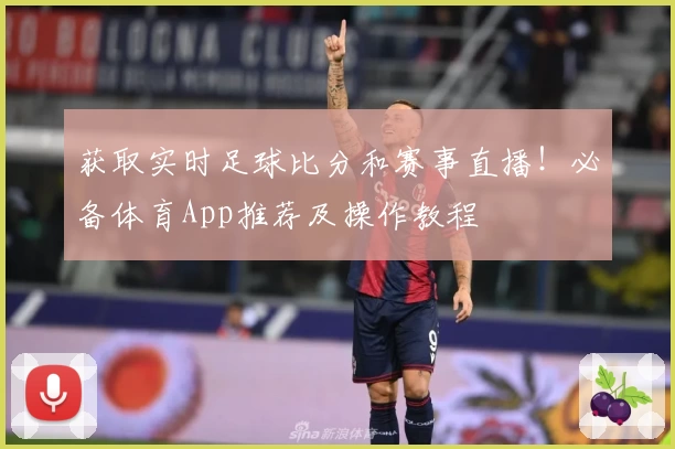 获取实时足球比分和赛事直播!必备体育App推荐及操作教程