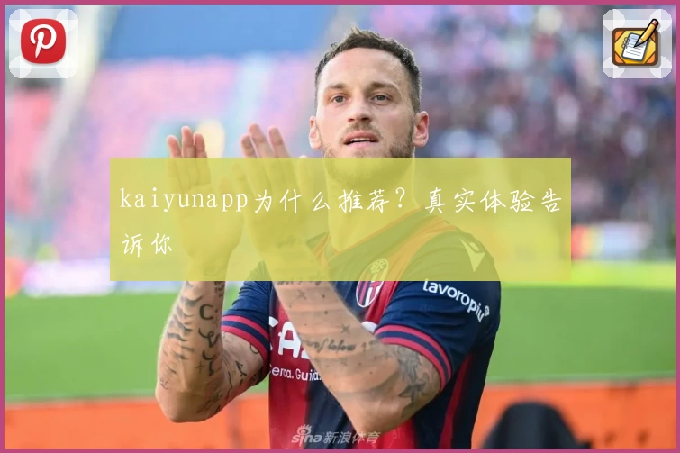 kaiyunapp为什么推荐？真实体验告诉你