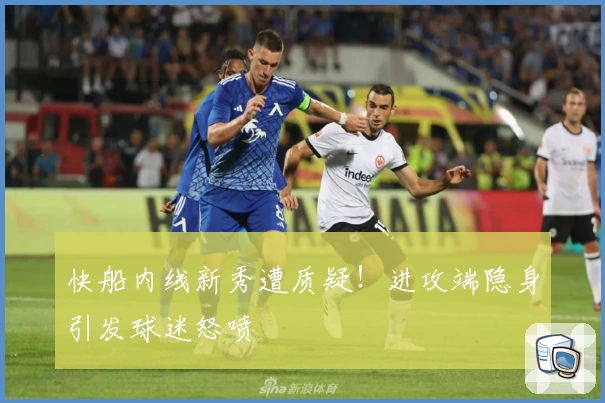 快船内线新秀遭质疑！进攻端隐身引发球迷怒喷
