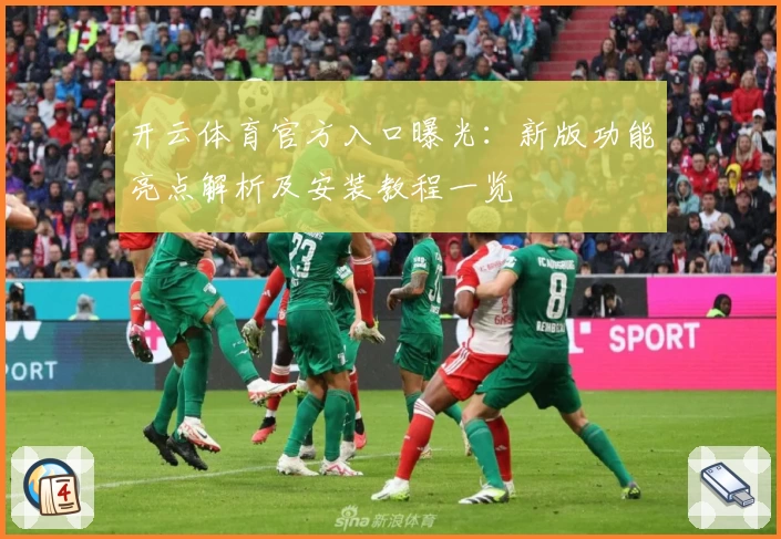 开云体育官方入口曝光：新版功能亮点解析及安装教程一览