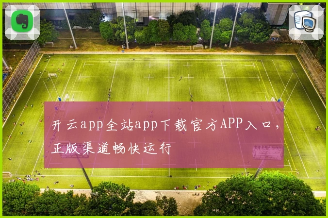 开云app全站app下载官方APP入口，正版渠道畅快运行