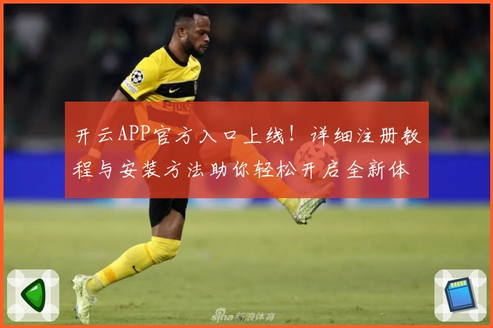 开云APP官方入口上线！详细注册教程与安装方法助你轻松开启全新体验