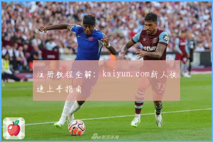 注册教程全解：kaiyun.com新人快速上手指南