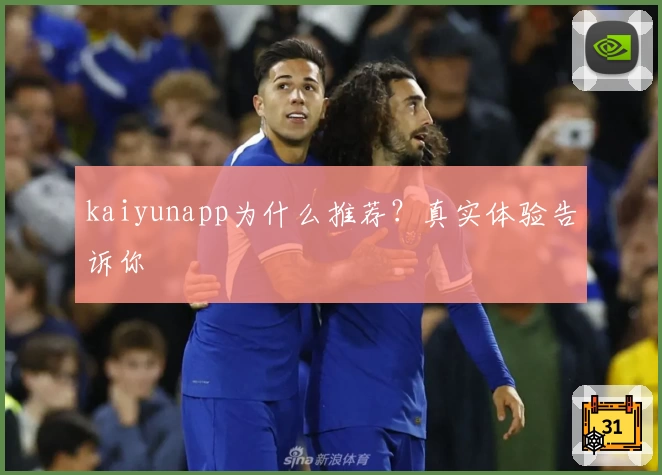 kaiyunapp为什么推荐？真实体验告诉你