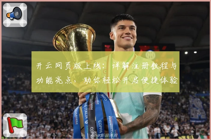 开云网页版上线：详解注册教程与功能亮点，助你轻松开启便捷体验
