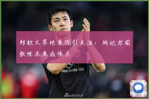 郑钦文草地表现引关注，纳达尔前教练未来成焦点