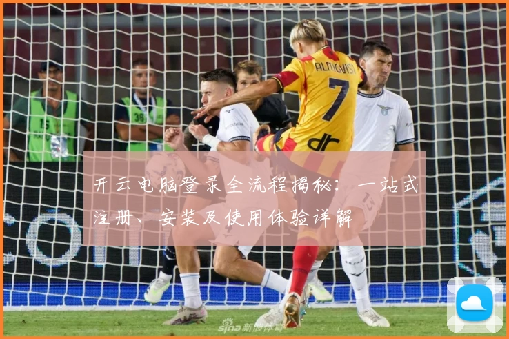 开云电脑登录全流程揭秘：一站式注册、安装及使用体验详解