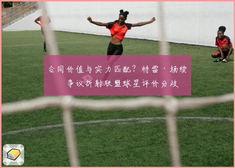 合同价值与实力匹配?特雷·杨续约争议折射联盟球星评价分歧