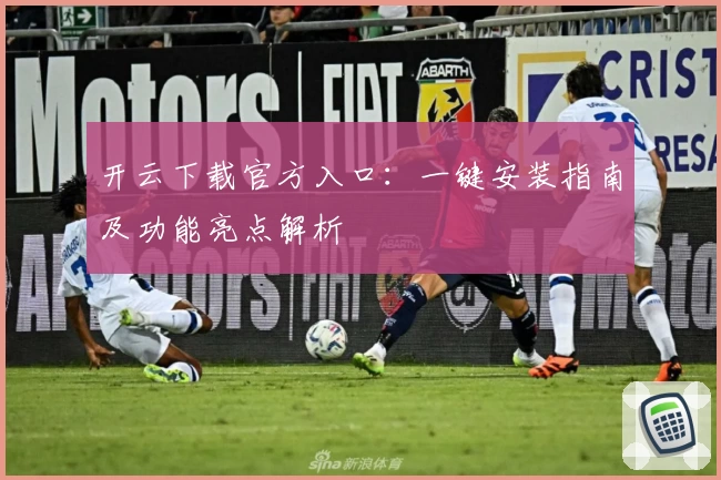 开云下载官方入口:一键安装指南及功能亮点解析