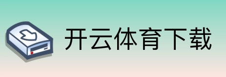 开云体育下载 logo